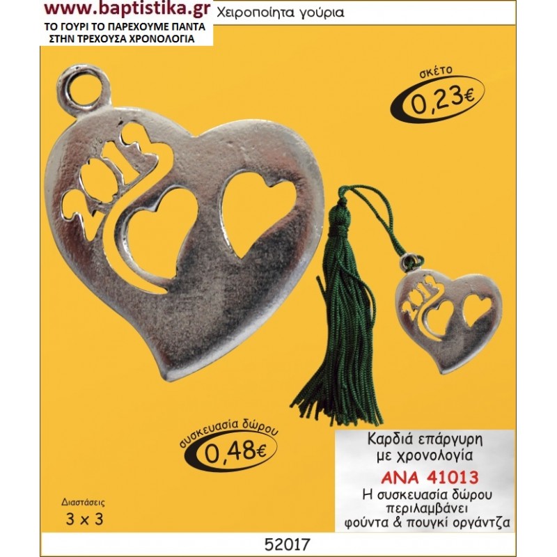 ΚΑΡΔΙΑ ΜΕ ΧΡΟΝΟΛΟΓΙΑ ΕΠΑΡΓΥΡΟ ΓΟΥΡΙΑ 2015 σε οικονομικές και φτηνές τιμές Ιλισια Ζωγράφου Καισαριανή Παγκράτι Γουδή Παπάγου Βύρωνας